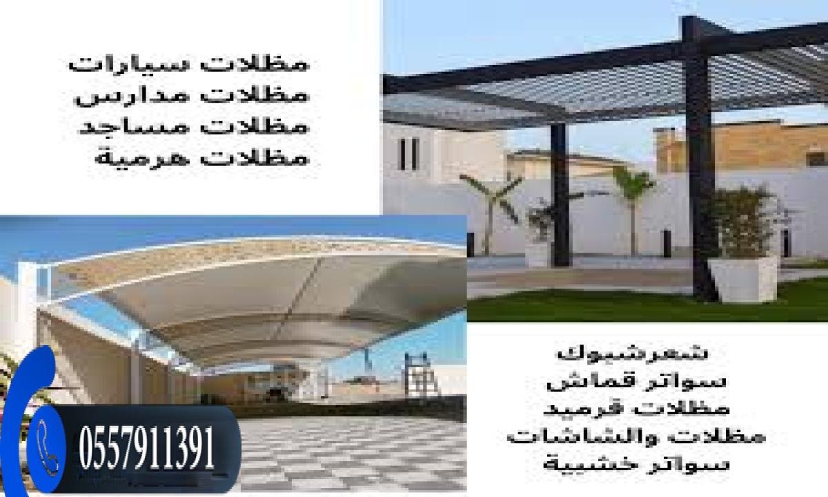 مظلات سيارات جلسات خارجية